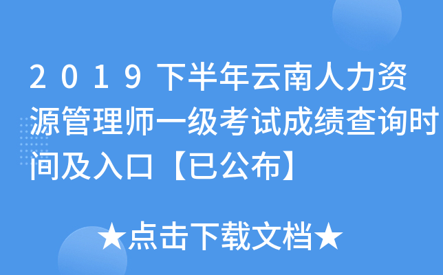 2019下半年云南人力资源管理师一级考试成绩查询时间及入口【已公布】