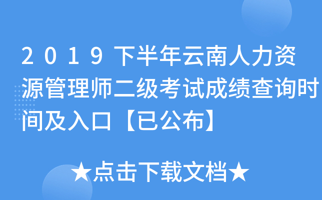2019下半年云南人力资源管理师二级考试成绩查询时间及入口【已公布】