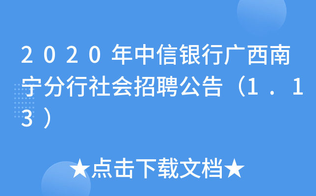 2020年中信银行广西南宁分行社会招聘公告（1.13）