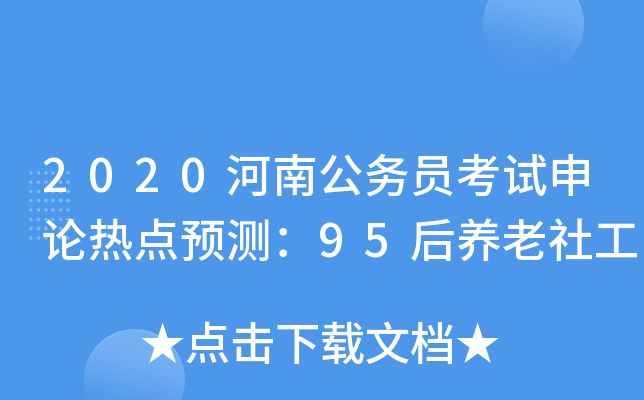 2020河南公务员考试申论热点预测：95后养老社工