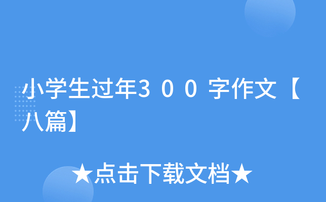 小开云kaiyun(中国)生过年300字作文【八篇】