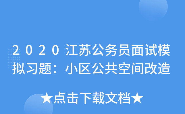 2020江苏公务员面试模拟习题：小区公共空间改造