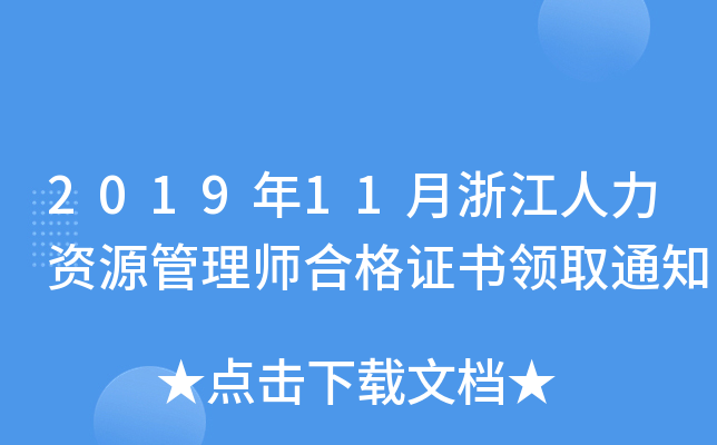 201911㽭YԴ펟ϸCI(lng)ȡ֪ͨ