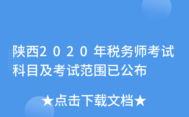陕西2020年税务师考试科目及考试范围已公布