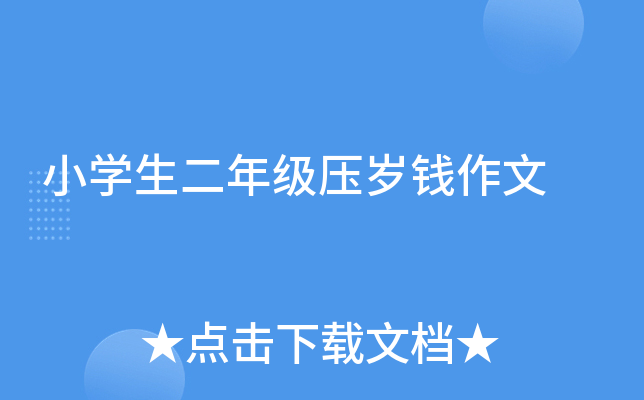 小开云kaiyun(中国)生二年级压岁钱作文