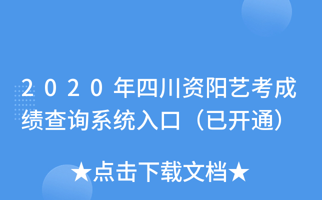 2020年四川资阳艺考成绩查询系统入口（已开通）