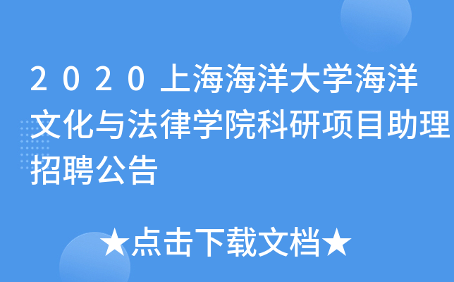 2020上海海洋大开云kaiyun(中国)海洋文化与法律开云kaiyun(中国)院科研项目助理招聘公告