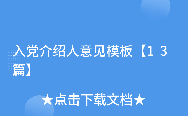 入党介绍人意见模板【13篇】