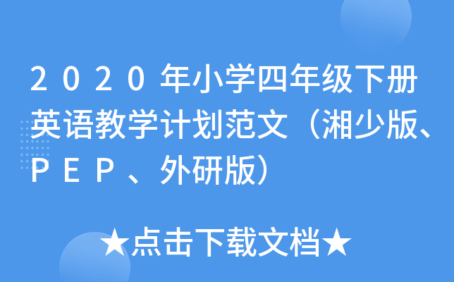 2020年小学四年级下册英语教学计划范文（湘少版、PEP、外研版）