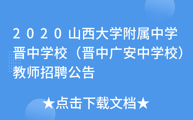 2020山西大开云kaiyun(中国)附属中开云kaiyun(中国)晋中开云kaiyun(中国)校（晋中广安中开云kaiyun(中国)校）教师招聘公告