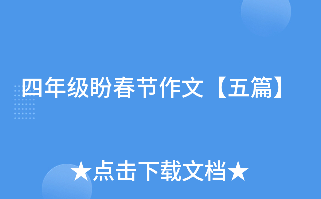 四年级盼春节作文【五篇】