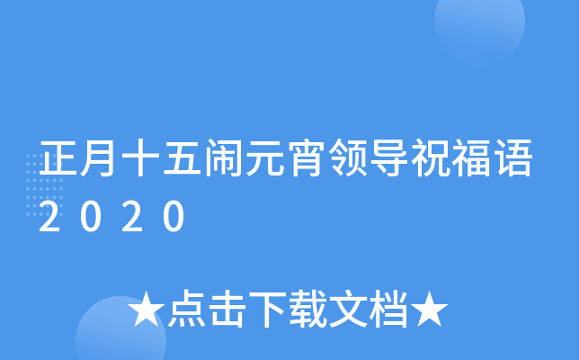 正月十五闹元宵领导祝福语2020