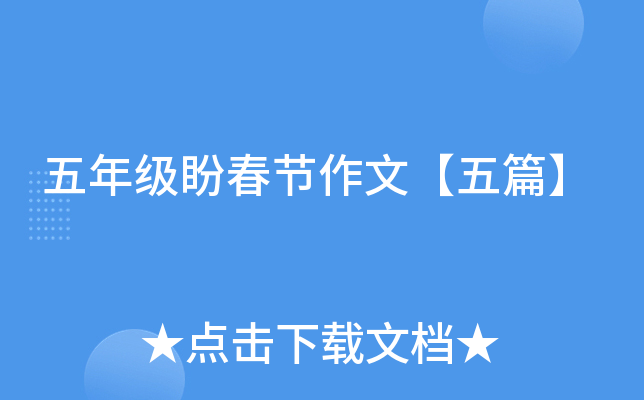 五年级盼春节作文【五篇】