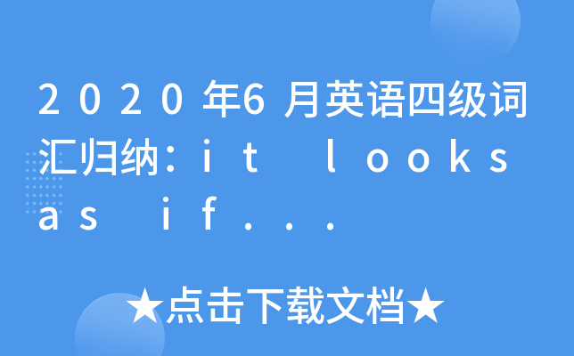2020年6月英语四级词汇归纳：it looks as if...
