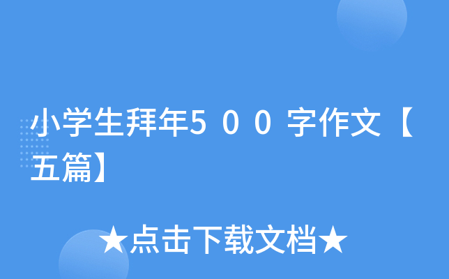 小开云kaiyun(中国)生拜年500字作文【五篇】