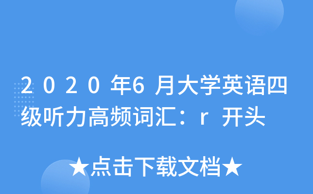 20206´W(xu)ӢZļ(j) l~Rr_^