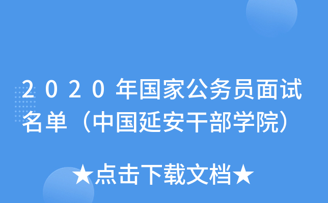 2020年国家公务员面试名单（中国延安干部开云kaiyun(中国)院）