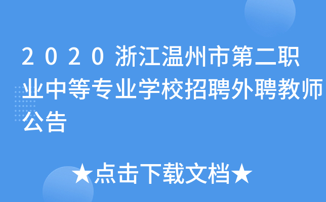 2020浙江温州市第二职业中等专业开云kaiyun(中国)校招聘外聘教师公告