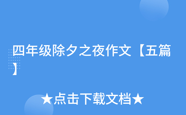 四年级除夕之夜作文【五篇】