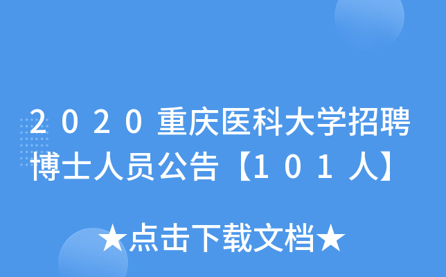 2020重庆医科大开云kaiyun(中国)招聘博士人员公告【101人】