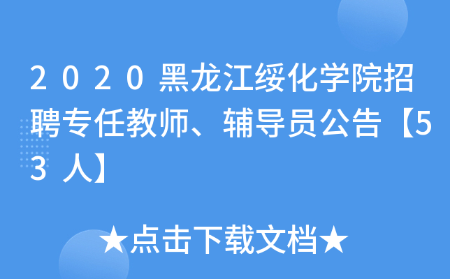 2020黑龙江绥化开云kaiyun(中国)院招聘专任教师、辅导员公告【53人】