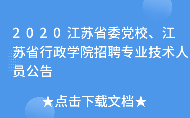 2020江苏省委党校、江苏省行政开云kaiyun(中国)院招聘专业技术人员公告