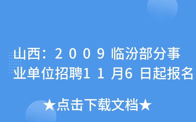 山西：2009临汾部分事业单位招聘11月6日起报名