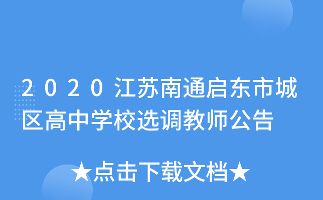2020江苏南通启东市城区高中开云kaiyun(中国)校选调教师公告
