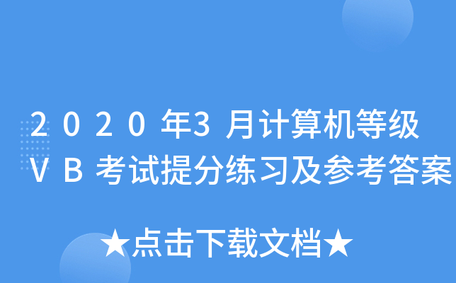 2020年3月计算机等级VB考试练习及参考答案