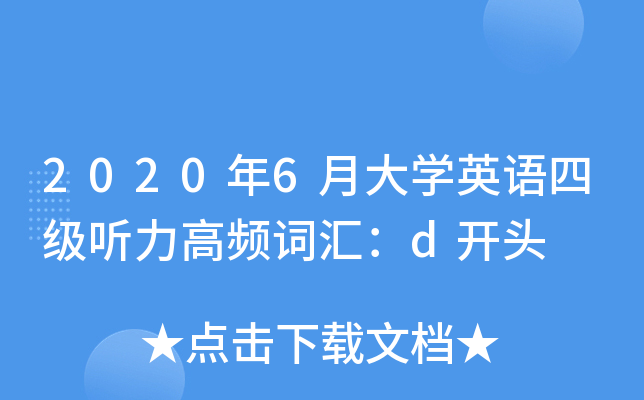 2020年6月大开云kaiyun(中国)英语四级听力高频词汇：d开头