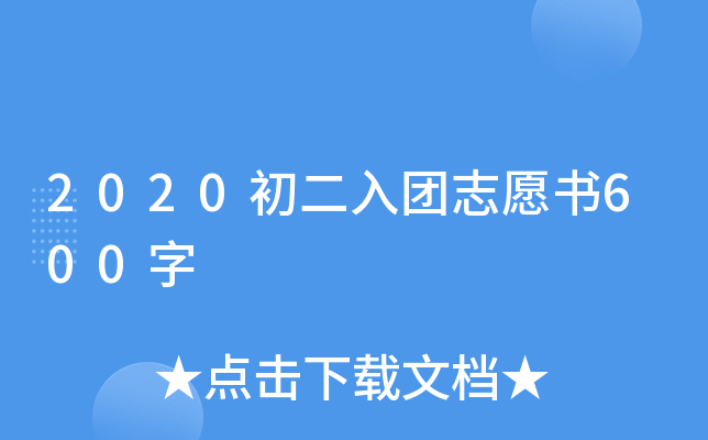 2020初二入团志愿书600字