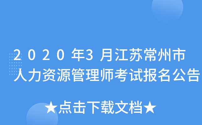 2020年3月江苏常州市人力资源管理师考试报名公告