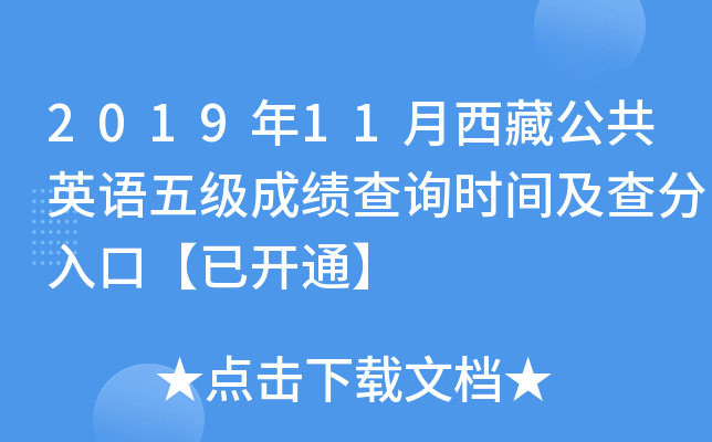 2019年11月西藏公共英语五级成绩查询时间及查分入口【已开通】