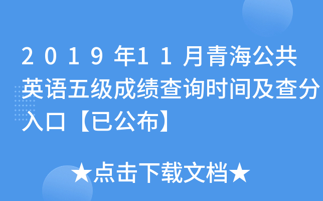 2019年11月青海公共英语五级成绩查询时间及查分入口【已公布】