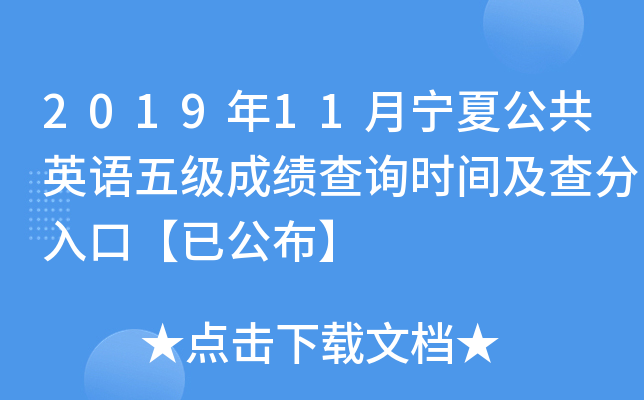 2019年11月宁夏公共英语五级成绩查询时间及查分入口【已公布】