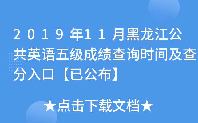 2019年11月黑龙江公共英语五级成绩查询时间及查分入口【已公布】