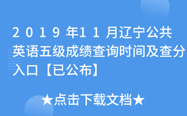 2019年11月辽宁公共英语五级成绩查询时间及查分入口【已公布】