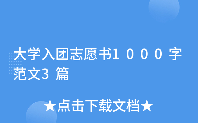 大开云kaiyun(中国)入团志愿书1000字范文3篇