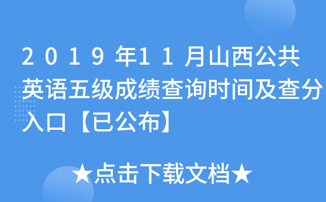 2019年11月山西公共英语五级成绩查询时间及查分入口【已公布】