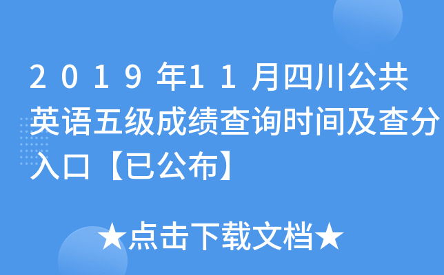 2019年11月四川公共英语五级成绩查询时间及查分入口【已公布】