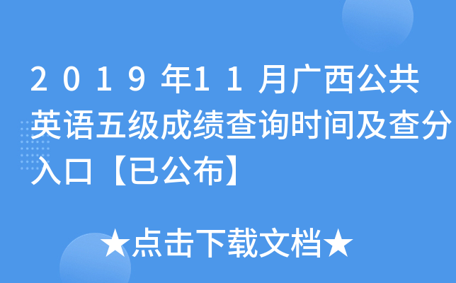 2019年11月广西公共英语五级成绩查询时间及查分入口【已公布】
