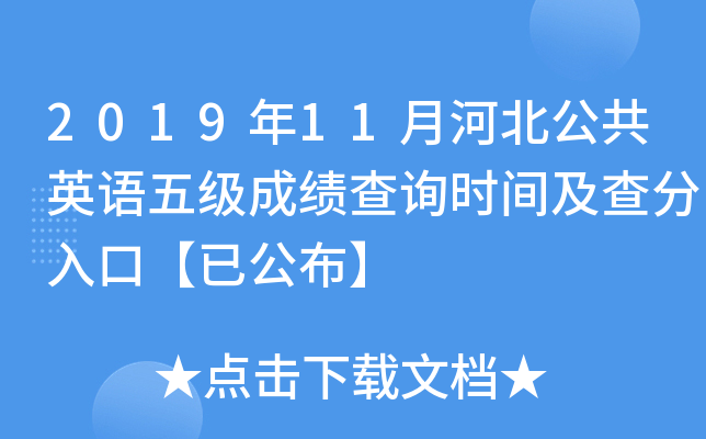 2019年11月河北公共英语五级成绩查询时间及查分入口【已公布】