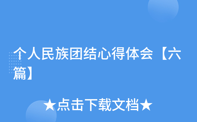 个人民族团结心得体会【六篇】