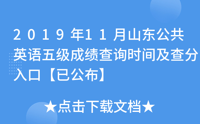 2019年11月山东公共英语五级成绩查询时间及查分入口【已公布】