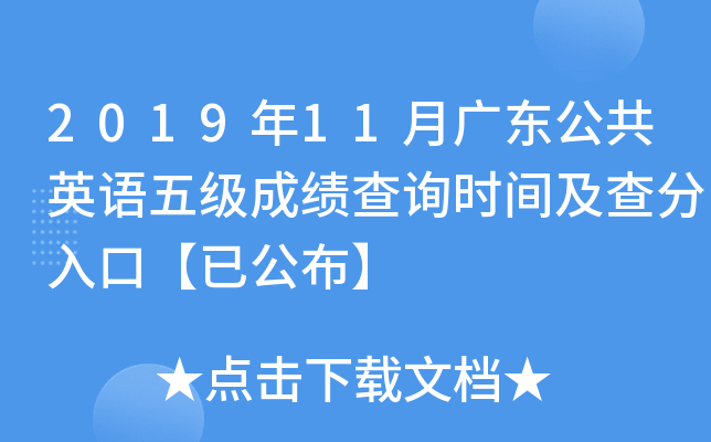 2019年11月广东公共英语五级成绩查询时间及查分入口【已公布】