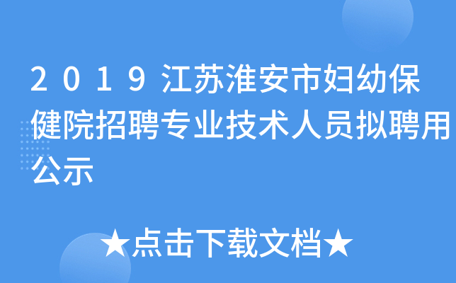 2019江苏淮安市妇幼保健院招聘专业技术人员拟聘用公示