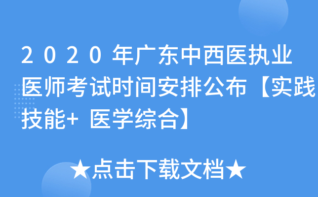 2020年广东中西医执业医师考试时间安排公布【实践技能+医开云kaiyun(中国)综合】