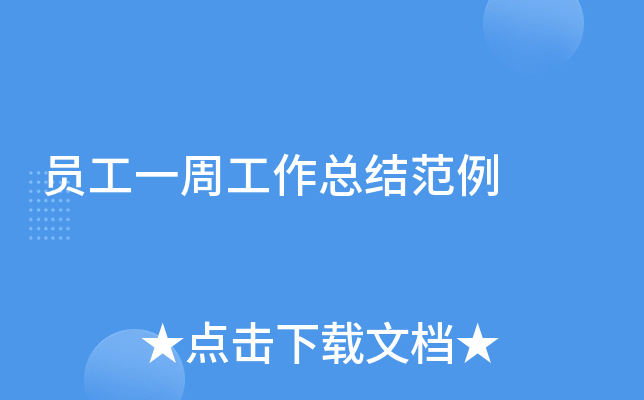 员工一周工作总结范例