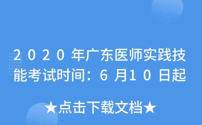 2020年广东医师实践技能考试时间：6月10日起