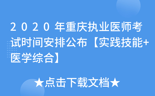 2020年重庆执业医师考试时间安排公布【实践技能+医开云kaiyun(中国)综合】